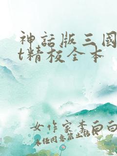 神话版三国txt精校全本 神话版三国txt精校全本