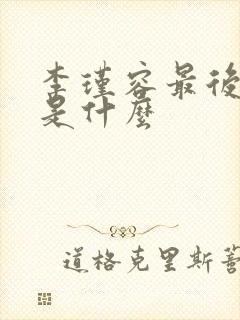 李瑾容最后结局是什么 李瑾容最后结局是什么
