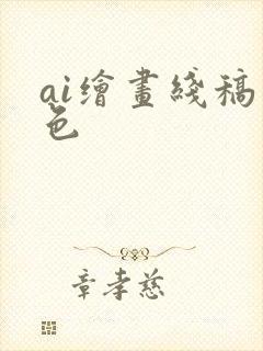 ai绘画线稿上色 ai绘画线稿上色