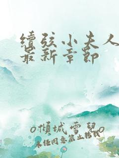 续弦小夫人下载最新章节 续弦小夫人下载最新章节