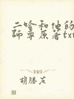 二哈和他的白猫师尊原著txt下载