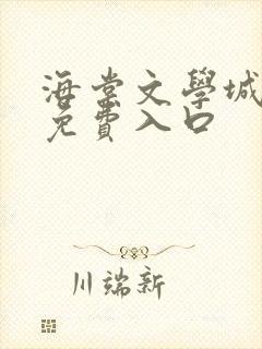 海棠文学城小说免费入口