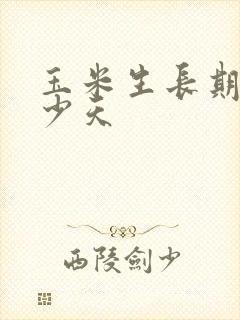 玉米生长期是多少天
