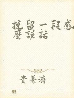 挽留一段感情怎么说话