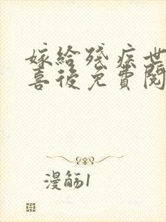 嫁给残疾世子冲喜后免费阅读全文