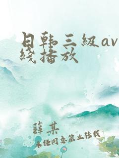 日韩三级av在线播放