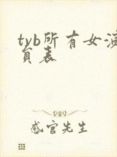 tvb所有女演员表