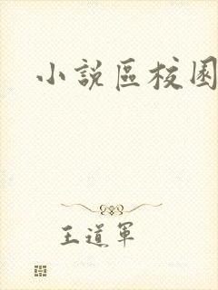 小说区校园春色