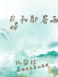 我和邻居两位少妇