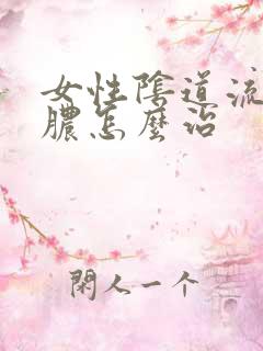 女性阴道流黄色脓怎么治 女性阴道流黄色脓怎么治