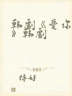 韩剧《爱你别哭》韩剧 韩剧《爱你别哭》韩剧