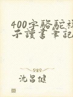 400字骆驼祥子读书笔记