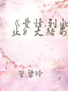 《爱情,到此为止》大结局