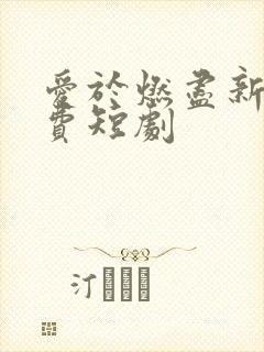 爱于燃尽新生免费短剧 爱于燃尽新生免费短剧