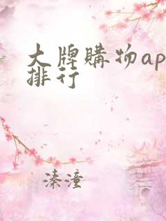 大牌购物app排行