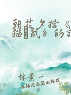 朝花夕拾《狗·猫·鼠》的读后感200字