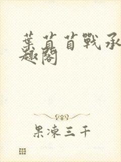 叶苜苜战承胤笔趣阁