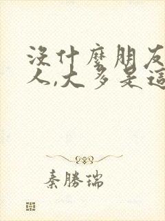没什么朋友的女人,大多是这三种性格