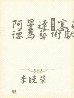 阿曼达·塞弗里德为艺术献身电影