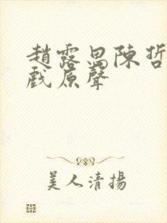 赵露思陈哲远吻戏原声