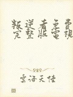 叛逆者免费观看完整版电视剧全集