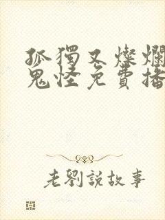 孤独又灿烂的神鬼怪免费播放