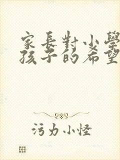 家长对小学毕业孩子的希望和寄语
