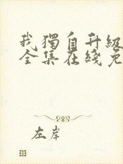 我独自升级漫画全集在线免费观看
