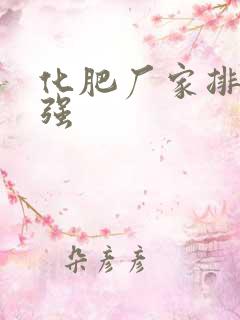 化肥厂家排名十强