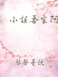 小说吾家阿囡 小说吾家阿囡