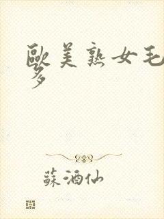 欧美熟女毛多水多