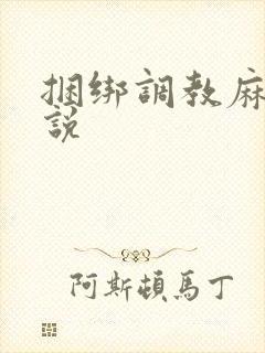 捆绑调教麻麻小说