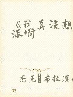 《我真没想当反派啊