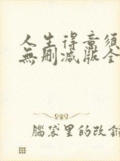 人生得意须纵欢无删减版全文免费阅读 人生得意须纵欢无删减版全文免费阅读