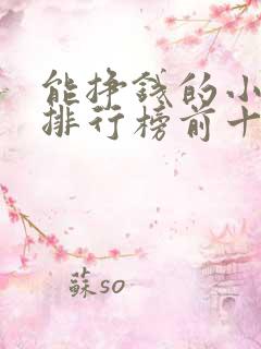 能挣钱的小游戏排行榜前十名