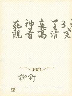 死神来了3免费观看高清完整版