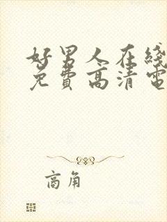 好男人在线观看免费高清电视剧全集