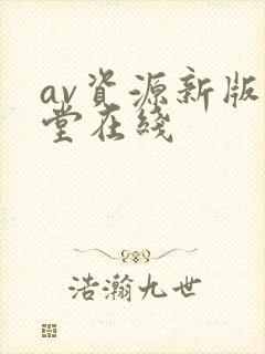 av资源新版天堂在线