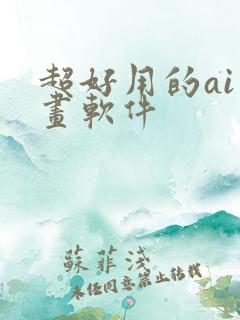超好用的ai绘画软件