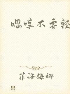 嗯哼不要轻点