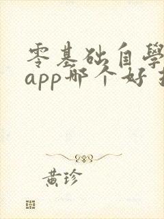 零基础自学英语app哪个好 推荐一下