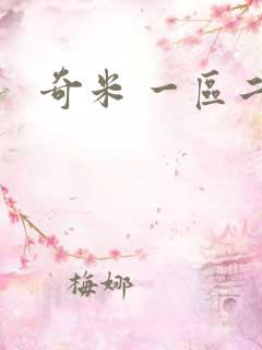 奇米 一区二区