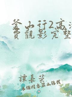 釜山行2高清免费观影完整