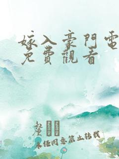嫁入豪门电视剧免费观看