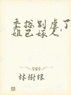 季总别虐了舒小姐已嫁人'