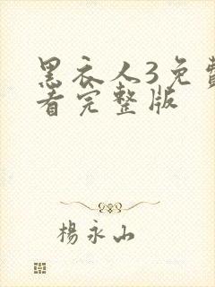 黑衣人3免费观看完整版