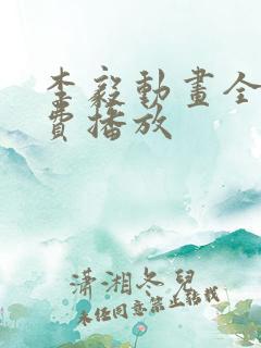 李毅动画全集免费播放 李毅动画全集免费播放