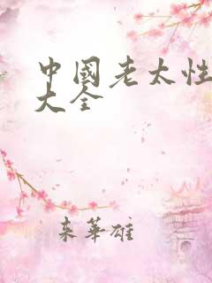 中国老太性hd大全