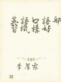 英语口语哪个学习机构好