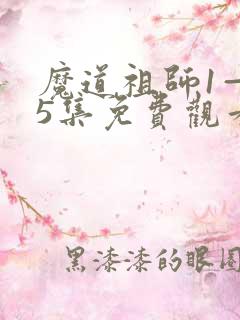 魔道祖师1—35集免费观看高清 魔道祖师1—35集免费观看高清